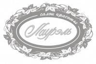 Салон красоты «Лаурэль»
